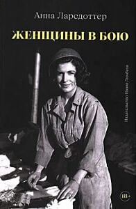 Женщины в бою (мягк.обл.)