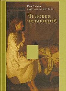 Человек читающий. Значение книги для нашего существования