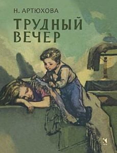 Трудный вечер (мягк.обл.)