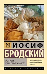 Часть речи. Новые стансы к Августе (мягк.обл.)