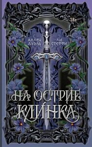 На острие клинка