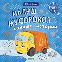 Малыш мусоровоз. Сонные истории