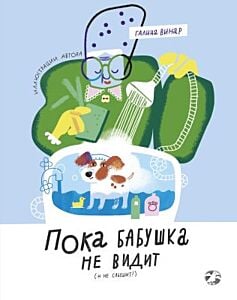 Пока бабушка не видит (и не слышит!)
