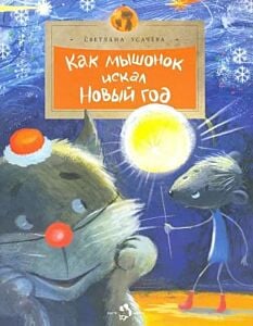 Как мышонок искал Новый год (мягк.обл.)