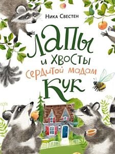 Лапы и хвосты сердитой мадам Кук