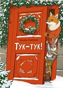Тук-тук!