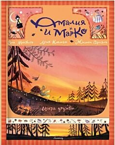 Амалия и Марко. Искра дружбы