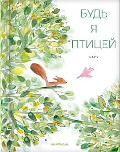 Будь я птицей