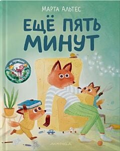 Ещё пять минут