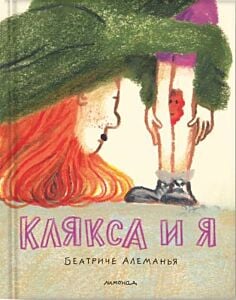 Клякса и я