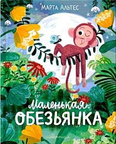 Маленькая обезьянка