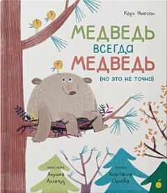 Медведь всегда медведь (мягк.обл.)