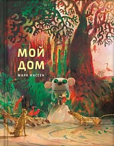 Мой дом (Марк Янссен)