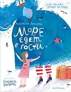 Море едет в гости