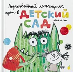 Разноцветный монстрик идёт в детский сад