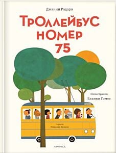 Троллейбус №75