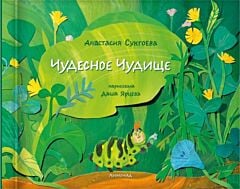 Чудесное чудище