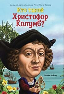 Кто такой Христофор Колумб? (мягк.обл.)