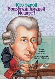 Кто такой Вольфганг Амадей Моцарт? (мягк.обл.)