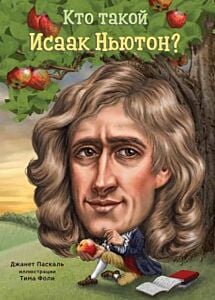 Кто такой Исаак Ньютон? (мягк.обл.)