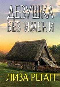 Девушка без имени (мягк.обл.)