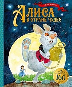 Алиса в Стране чудес (юбилейное издание 160 лет)