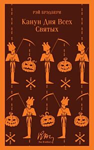Канун дня всех святых (серия Магистраль. Главный тренд) (мягк.обл.)