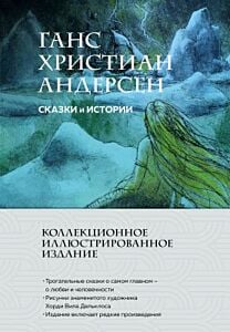 Сказки и истории. Коллекционное иллюстрированное издание
