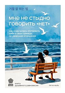 Мне не стыдно говорить "НЕТ". Как я научилась отстаивать себя и свои границы, не разрушая отношения (мягк.обл.)