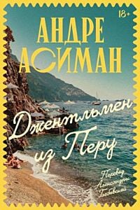 Джентльмен из Перу (мягк.обл.)