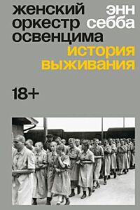 Женский оркестр Освенцима. История выживания (мягк.обл.)
