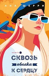Сквозь облака к сердцу. Книга 1 (мягк.обл.)