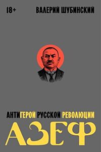Азеф. Антигерой русской революции (мягк.обл.)