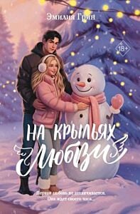 На крыльях любви. Дилогия (лимитированное издание)
