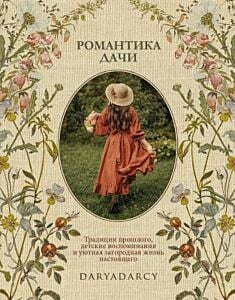 Романтика дачи. Традиции прошлого, детские воспоминания и уютная загородная жизнь настоящего