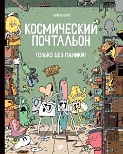 Космический почтальон-4. Только без паники! (мягк.обл.)