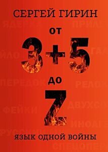От 3+5 до Z. Язык одной войны (мягк.обл.)