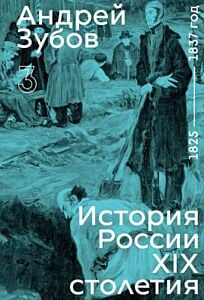 История России XIX столетия. Том 3