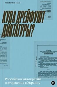 Куда дрейфуют диктатуры (мягк.обл.)