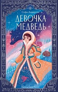 Девочка-медведь