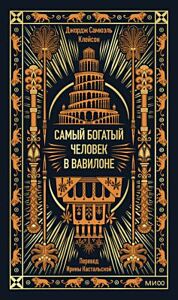 Самый богатый человек в Вавилоне (серия Вечные истории. Non-Fiction)