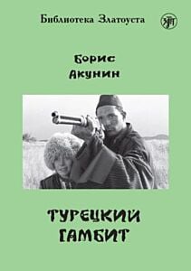 Турецкий гамбит (адаптированное издание) (мягк.обл.)