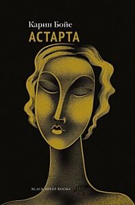 Астарта. В конечном счёте