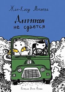 Джефферсон не сдаётся