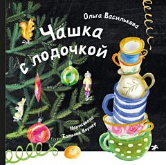 Чашка с лодочкой