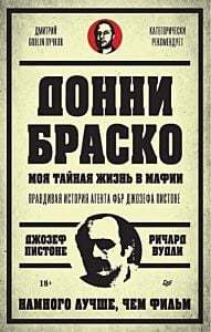 Донни Браско. Моя тайная жизнь в мафии. Правдивая история агента ФБР Джозефа Пистоне