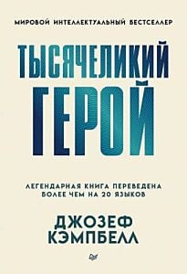 Тысячеликий герой (серия Мировой интеллектуальный бестселлер) (мягк.обл.)