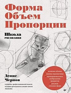 Школа рисования. Форма. Объём. Пропорции (мягк.обл.)
