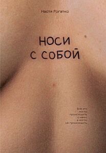 Носи с собой (мягк.обл.)