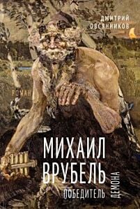 Михаил Врубель. Победитель демона
